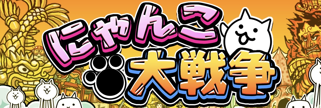 にゃんこ大戦争 最強キャラランキング 最新版22年1月更新 にゃんこ大戦争最強キャラランキング ゲームウィキ Jp